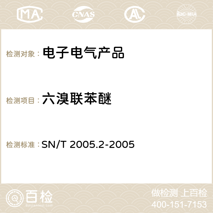 六溴联苯醚 电子电气产品中多溴联苯和多溴联苯醚的测定 第2部分：气相色谱-质谱法 SN/T 2005.2-2005