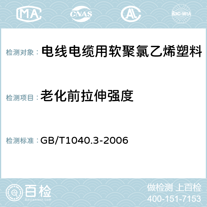 老化前拉伸强度 塑料 拉伸性能的测定 第3部分:薄塑和薄片的试验条件 GB/T1040.3-2006