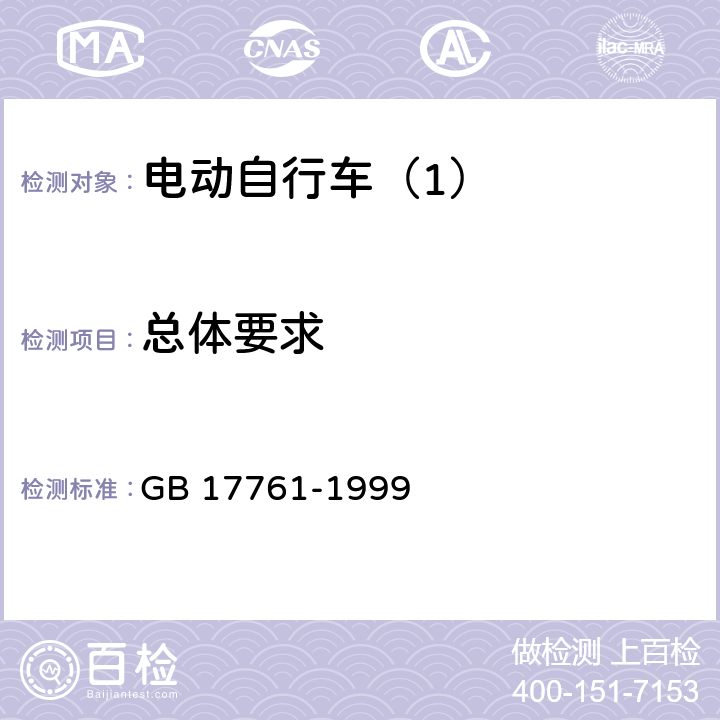 总体要求 电动自行车通用技术条件 GB 17761-1999