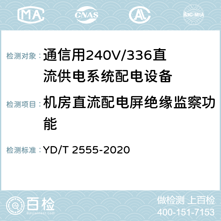 机房直流配电屏绝缘监察功能 通信用240V/336V直流供电系统配电设备 YD/T 2555-2020 6.4.5