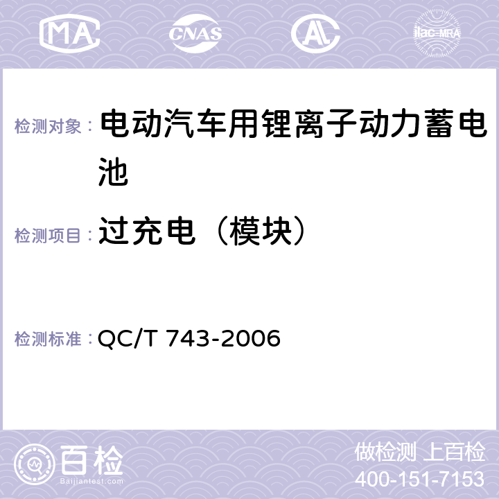 过充电（模块） 电动汽车用锂离子动力蓄电池 QC/T 743-2006 6.3.8.2