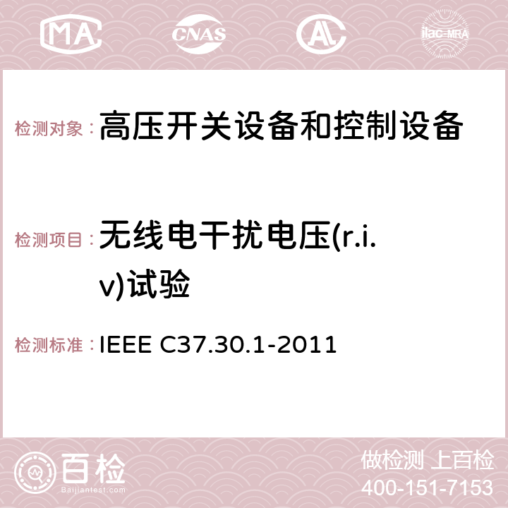 无线电干扰电压(r.i.v)试验 IEEE标准要求 . IEEE C37.30.1-2011 额定电压高于1000 V的交流高压空气开关的 8.8
