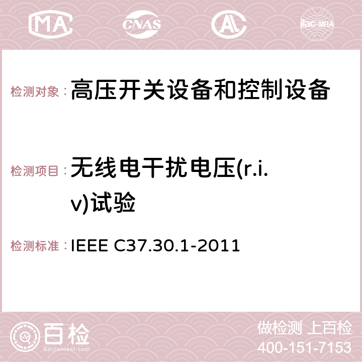 无线电干扰电压(r.i.v)试验 额定电压高于1000 V的交流高压空气开关的IEEE标准要求 . IEEE C37.30.1-2011 8.8