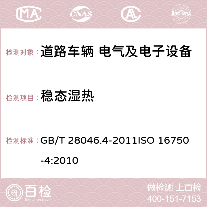 稳态湿热 道路车辆 电气及电子设备的环境条件核和试验 第4部分:气候负荷 GB/T 28046.4-2011
ISO 16750-4:2010 5.7