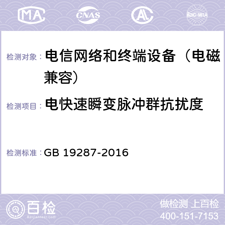 电快速瞬变脉冲群抗扰度 电信设备的抗扰度通用要求 GB 19287-2016 8.1.2.1
8.1.3.1
8.1.4.1
8.1.5.1
8.2.2.1
8.2.3.1
8.2.4.1
8.2.5.1