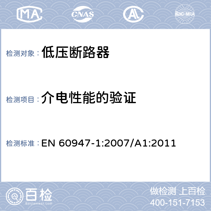 介电性能的验证 低压开关设备和控制设备 第1部分：总则 EN 60947-1:2007/A1:2011 8.3.3.4