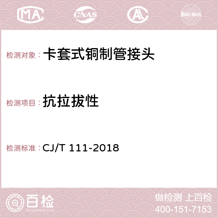 抗拉拔性 卡套式銅制管接頭 CJ/T 111-2018 5.3