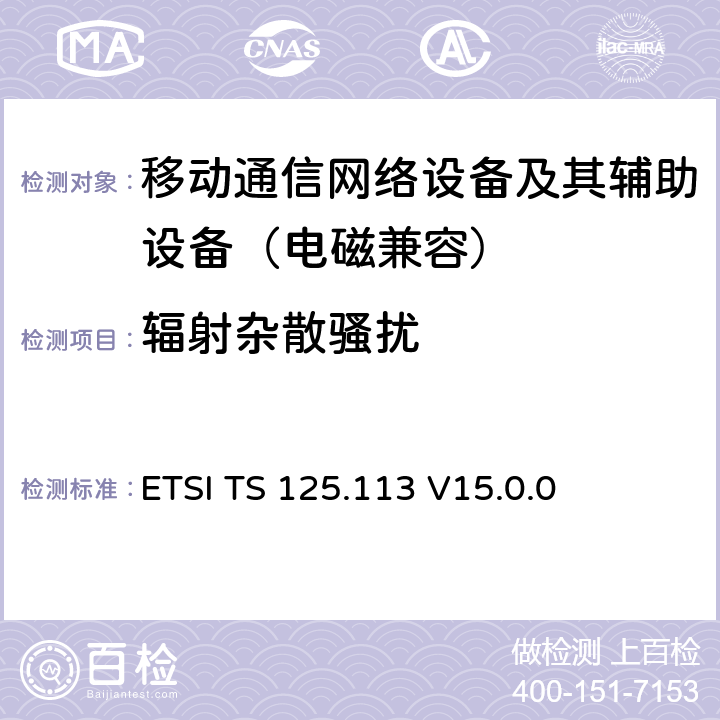 辐射杂散骚扰 ETSI TS 125.113 通用移动通信系统；基站和直放站的电磁兼容性要求  V15.0.0 8.3.1