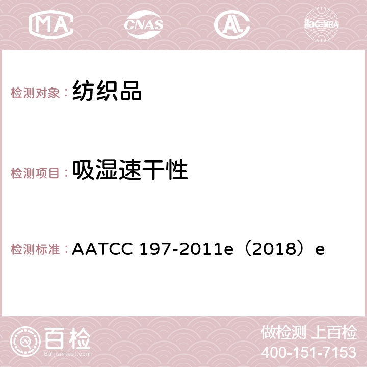 吸湿速干性 纺织品的垂直毛细效应 AATCC 197-2011e（2018）e