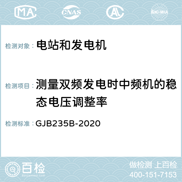 测量双频发电时中频机的稳态电压调整率 军用交流移动电站通用规范 GJB235B-2020 4.5.39