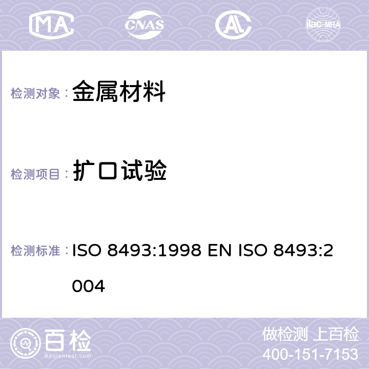 扩口试验 金属材料 管 扩口试验 ISO 8493:1998 EN ISO 8493:2004