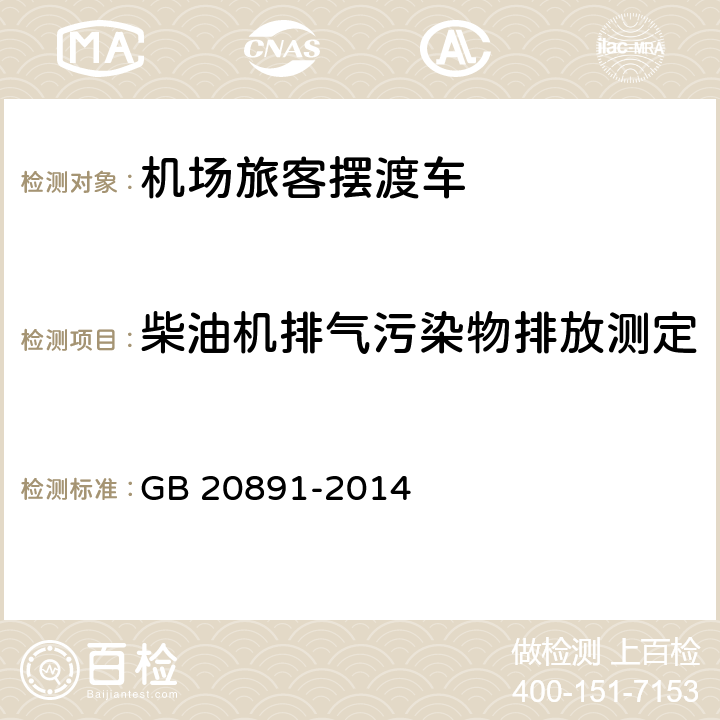 柴油机排气污染物排放测定 非道路移动机械用柴油机排气污染物排放限值及测量方法（中国第三、四阶段） GB 20891-2014