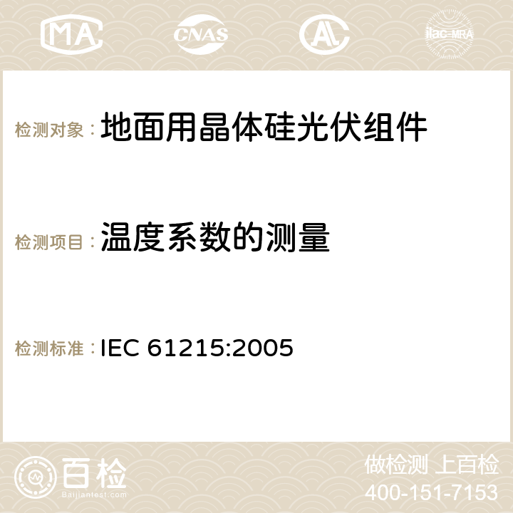 温度系数的测量 《地面用晶体硅光伏组件设计鉴定和定型》 IEC 61215:2005 条款 10.4