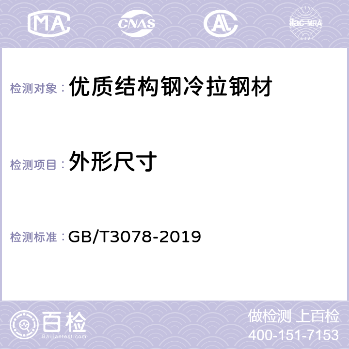 外形尺寸 优质结构钢冷拉钢材 GB/T3078-2019 8