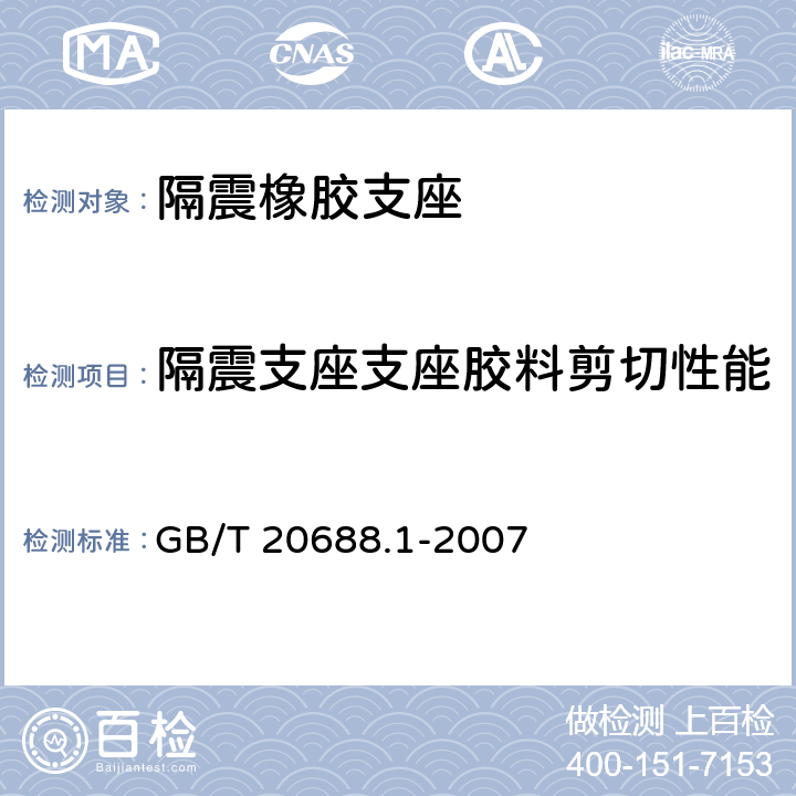 隔震支座支座胶料剪切性能 橡胶支座 第1部分: 隔震橡胶支座试验方法 GB/T 20688.1-2007 5.8