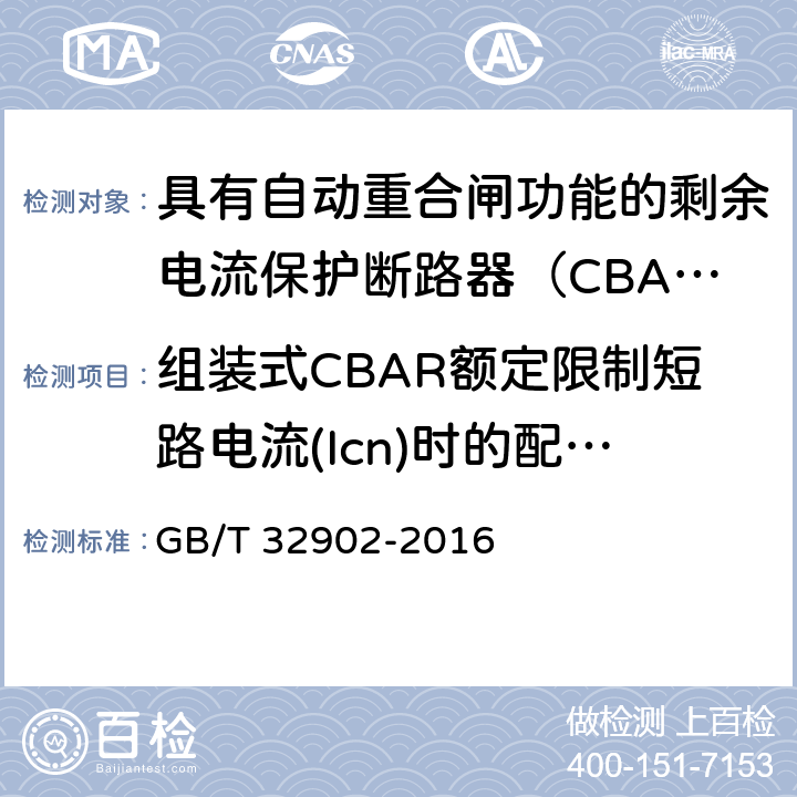 组装式CBAR额定限制短路电流(Icn)时的配合试验 具有自动重合闸功能的剩余电流保护断路器（CBAR） GB/T 32902-2016 /9.4.1.2