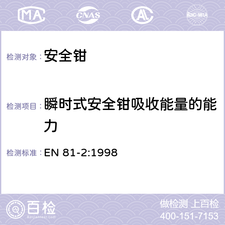 瞬时式安全钳吸收能量的能力 电梯制造与安装安全规范 第2部分：液压电梯 EN 81-2:1998