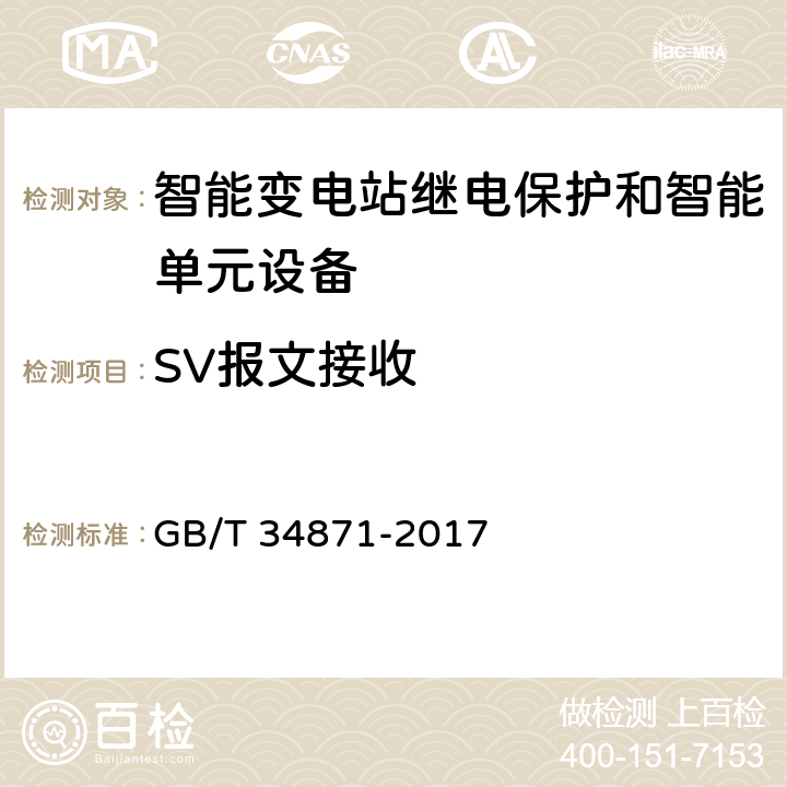 SV报文接收 智能变电站继电保护检验测试规范 GB/T 34871-2017 6.4.1