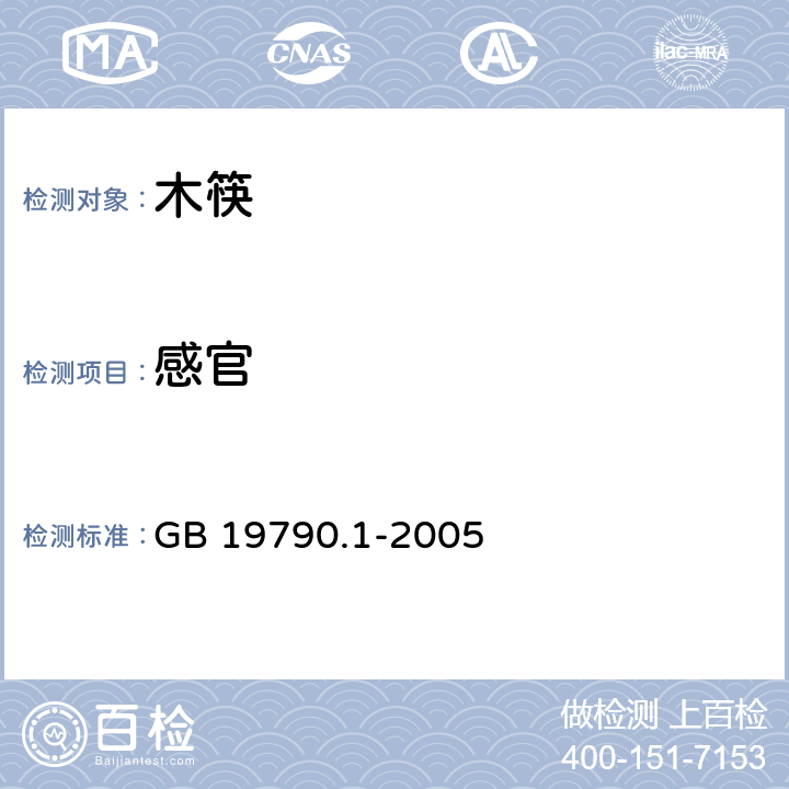 感官 一次性筷子第1部分：木筷 GB 19790.1-2005 （6.3.1）