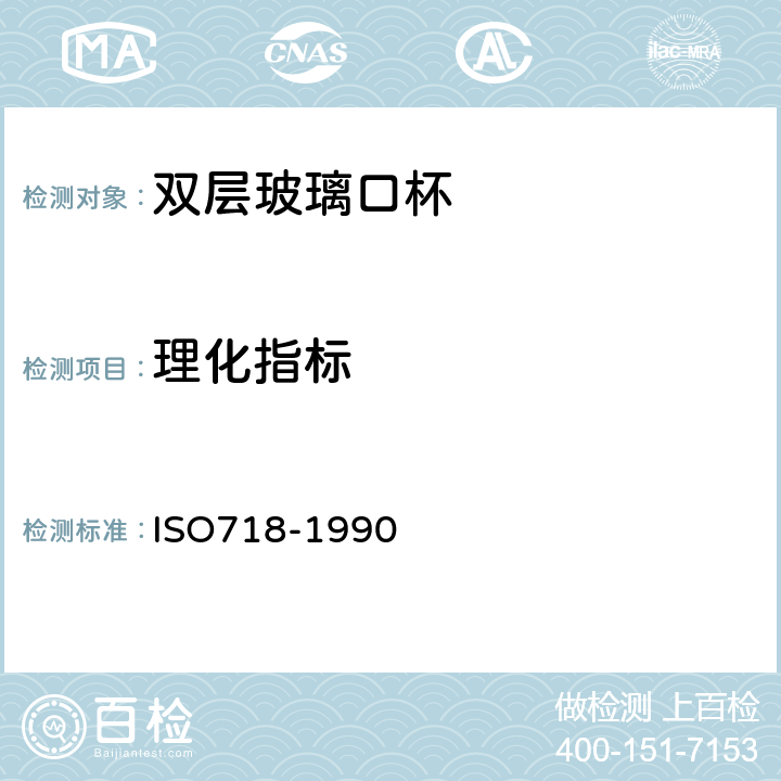 理化指标 SO 718-1990 实验室玻璃器皿 热冲击和热冲击强度.试验方法 ISO718-1990