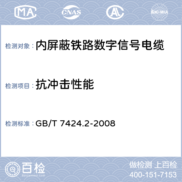 抗冲击性能 光缆总规范 第2部分：光缆基本试验方法 GB/T 7424.2-2008 8