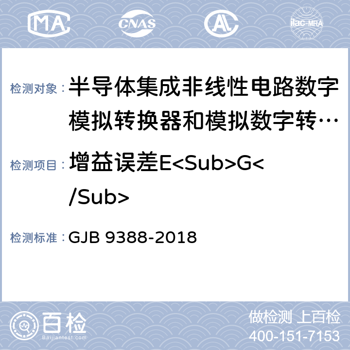 增益误差E<Sub>G</Sub> 半导体集成非线性电路数字模拟转换器和模拟数字转换器测试方法的基本原理 GJB 9388-2018 方法7.5