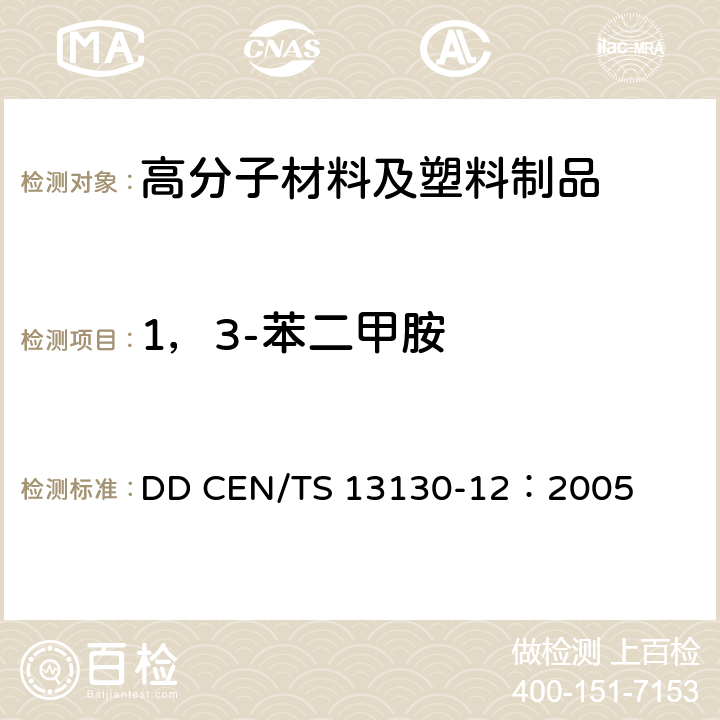 1，3-苯二甲胺 和食品接触的材料和物品.受限制的塑料物质.食品模拟物中1,3-苯二甲胺的测定 DD CEN/TS 13130-12：2005