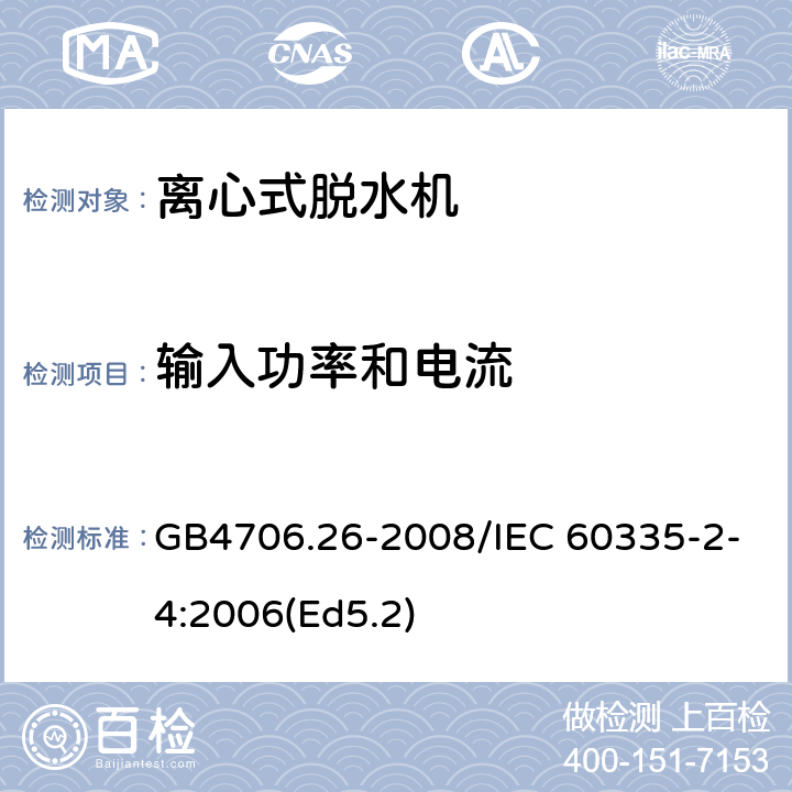 输入功率和电流 家用和类似用途电器的安全 离心式脱水机的特殊要求 GB4706.26-2008/IEC 60335-2-4:2006(Ed5.2) 10