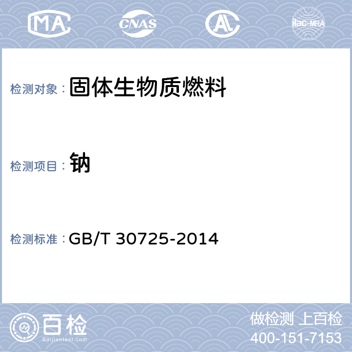 钠 固体生物质燃料灰成分测定方法 GB/T 30725-2014