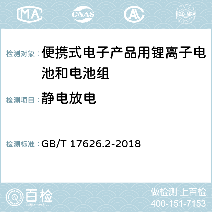 静电放电 电磁兼容试验和测量技术-静电放电抗扰度试验 GB/T 17626.2-2018