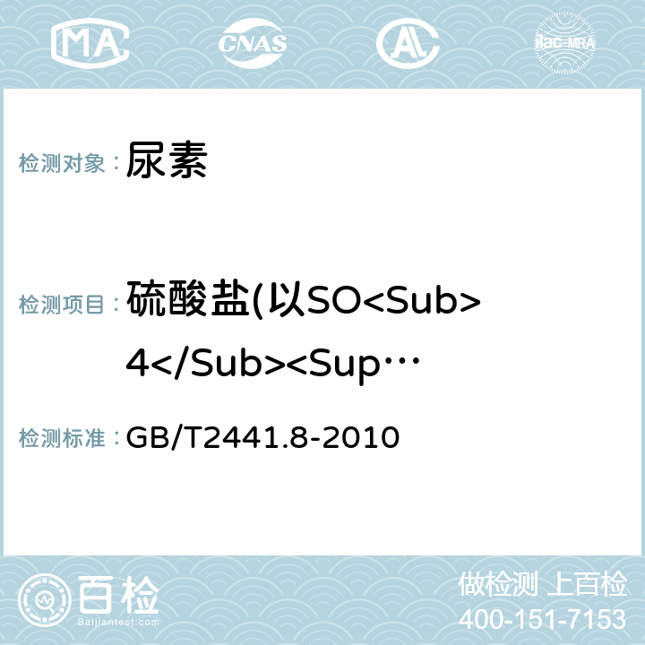硫酸盐(以SO<Sub>4</Sub><Sup>2-</Sup>计) 尿素的测定方法第8部分：硫酸盐含量目视比浊法 GB/T2441.8-2010
