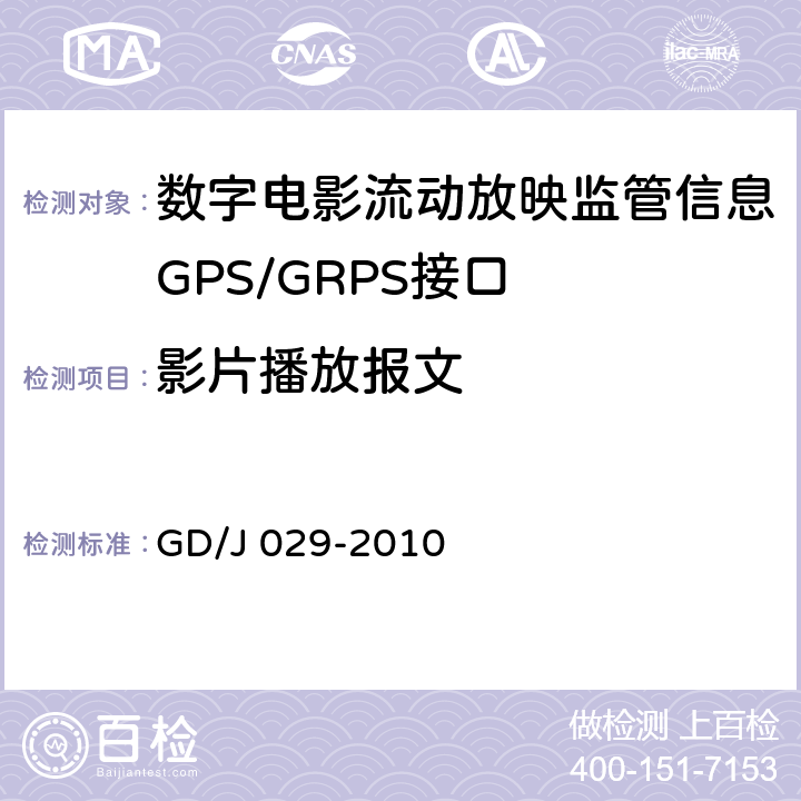 影片播放报文 数字电影流动放映监管信息GPS/GRPS接口技术要求和测试方法(暂行） GD/J 029-2010 6.7.2.3