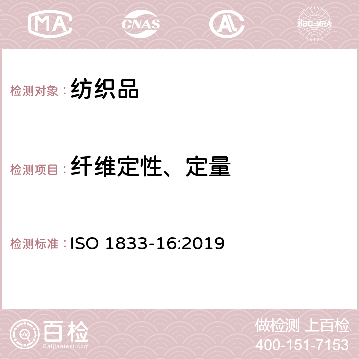 纤维定性、定量 纺织品 定量化学分析 第16部分 聚丙烯纤维与某些其他纤维的混合物(二甲苯法) ISO 1833-16:2019