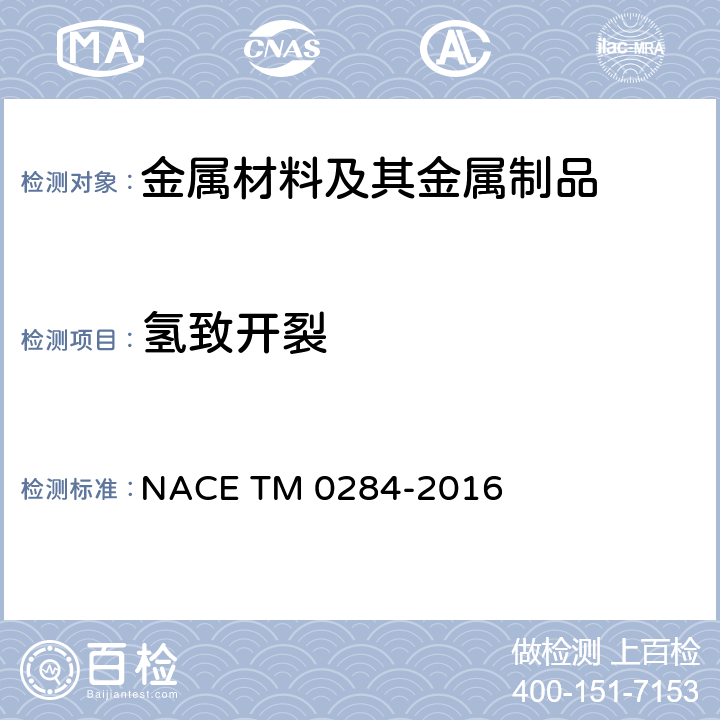 氢致开裂 管道、压力容器抗氢致开裂性能评价的试验方法 NACE TM 0284-2016