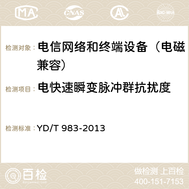 电快速瞬变脉冲群抗扰度 通信电源设备电磁兼容性要求及测量方法 YD/T 983-2013 9.1.2.1
9.1.3.1
9.1.4.1
9.1.5.1
9.2.2.1
9.2.3.1
9.2.4.1
9.2.5.1