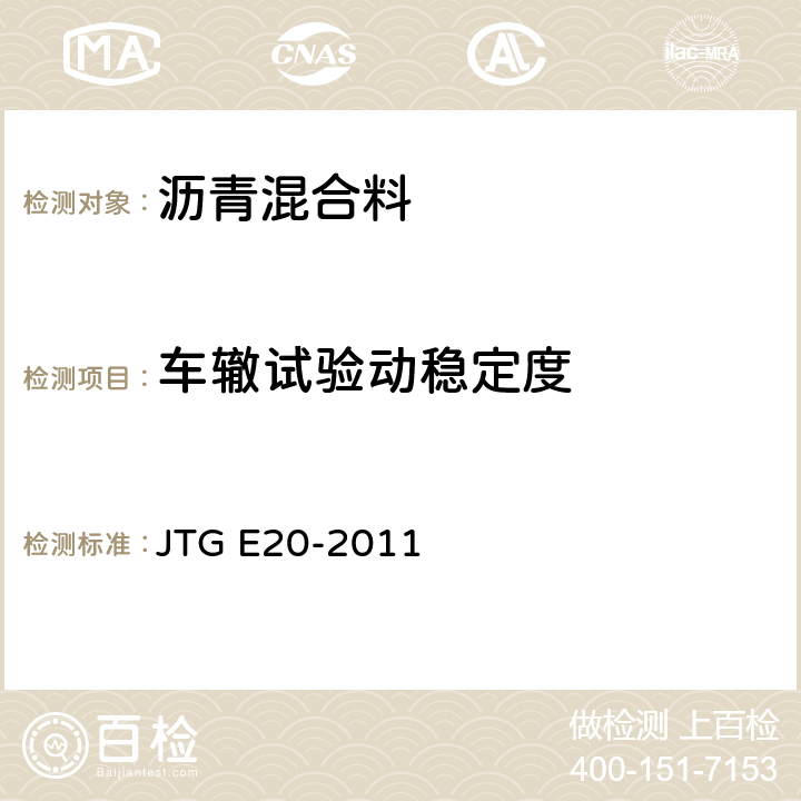 车辙试验动稳定度 公路工程沥青及沥青混合料试验规程 JTG E20-2011 T0719-2011