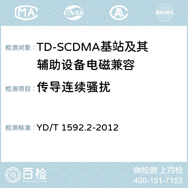 传导连续骚扰 2GHz TD-SCDMA数字蜂窝移动通信系统电磁兼容性要求和测量方法 第2部分：基站及其辅助设备 YD/T 1592.2-2012 8.4/8.5/8.6