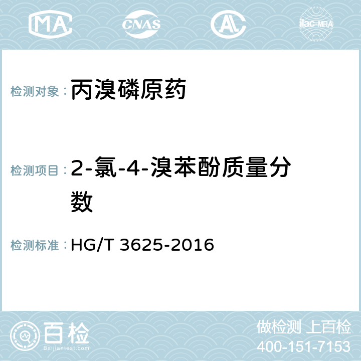 2-氯-4-溴苯酚质量分数 丙溴磷原药 HG/T 3625-2016 4.5