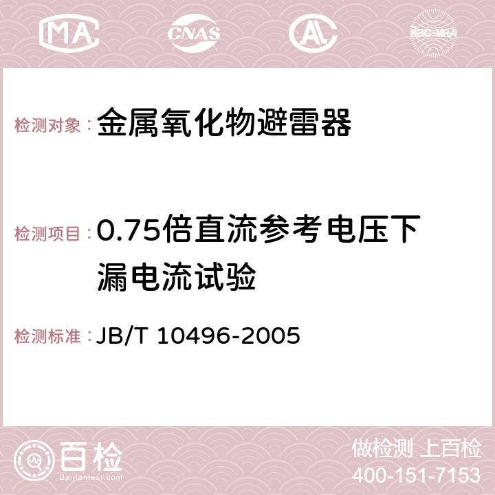 0.75倍直流參考電壓下漏電流試驗(yàn) 交流三相組合式無間隙金屬氧化物避雷器 JB/T 10496-2005 9.3