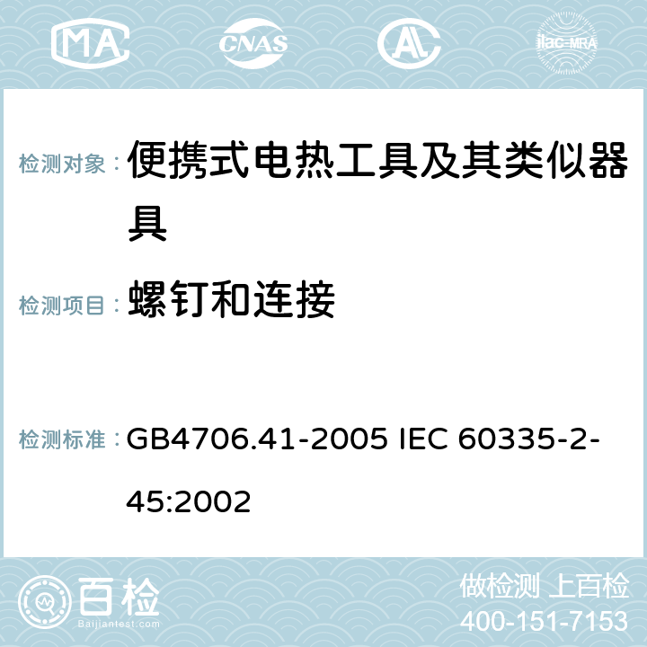 螺钉和连接 便携式电热工具及其类似器具的特殊要求 GB4706.41-2005 IEC 60335-2-45:2002 28