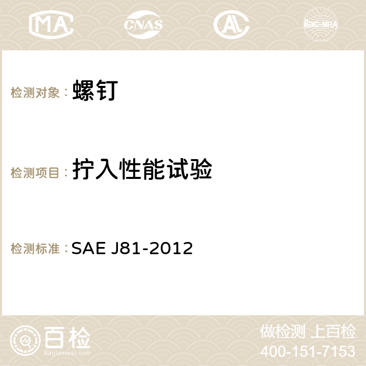 拧入性能试验 自挤螺钉 SAE J81-2012 5.6