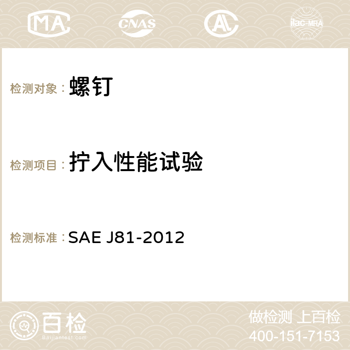 拧入性能试验 SAE J81-2012 自挤螺钉  5.6