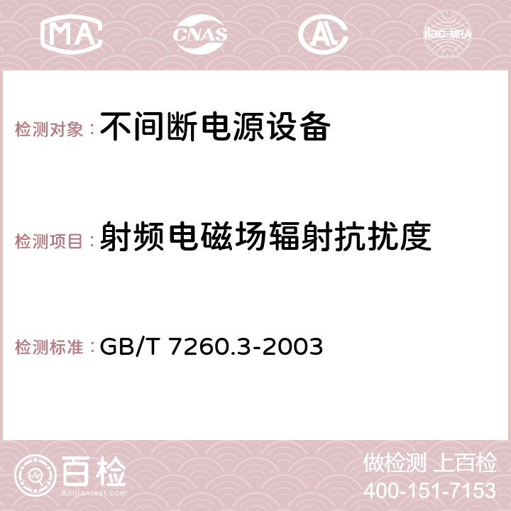 射频电磁场辐射抗扰度 不间断电源设备（UPS） 第3部分：确定性能的方法和试验要求 GB/T 7260.3-2003 6.3.12