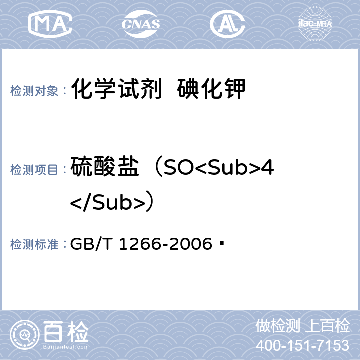 硫酸盐（SO<Sub>4</Sub>） 化学试剂 氯化钠 GB/T 1266-2006  5.9