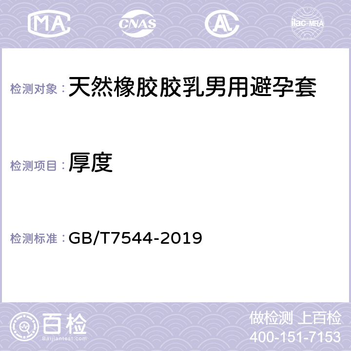 厚度 天然橡胶胶乳男用避孕套 技术要求与试验方法 GB/T7544-2019 9.3.3