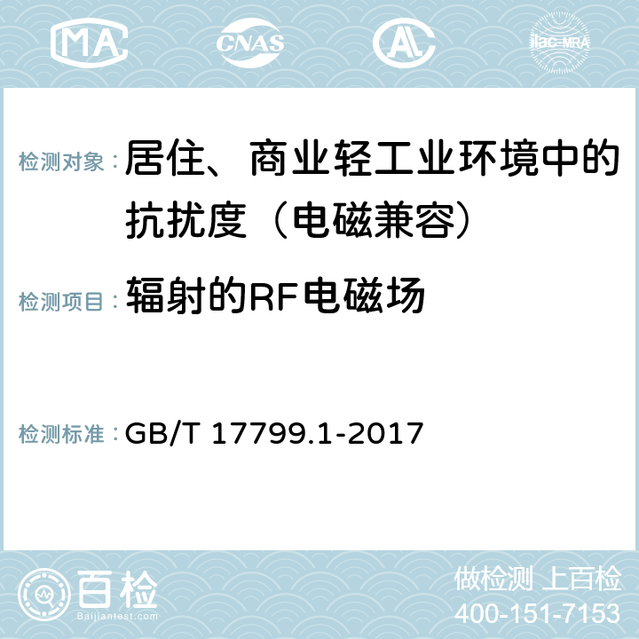 辐射的RF电磁场 电磁兼容 通用标准 居住、商业和轻工业环境中的抗扰度 GB/T 17799.1-2017 8