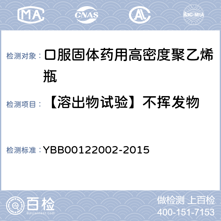 【溶出物试验】不挥发物 口服固体药用高密度聚乙烯瓶 YBB00122002-2015