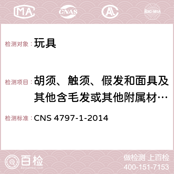 胡须、触须、假发和面具及其他含毛发或其他附属材料的头饰玩具 CNS 4797 玩具安全－第1部分：可燃性 -1-2014 4.2