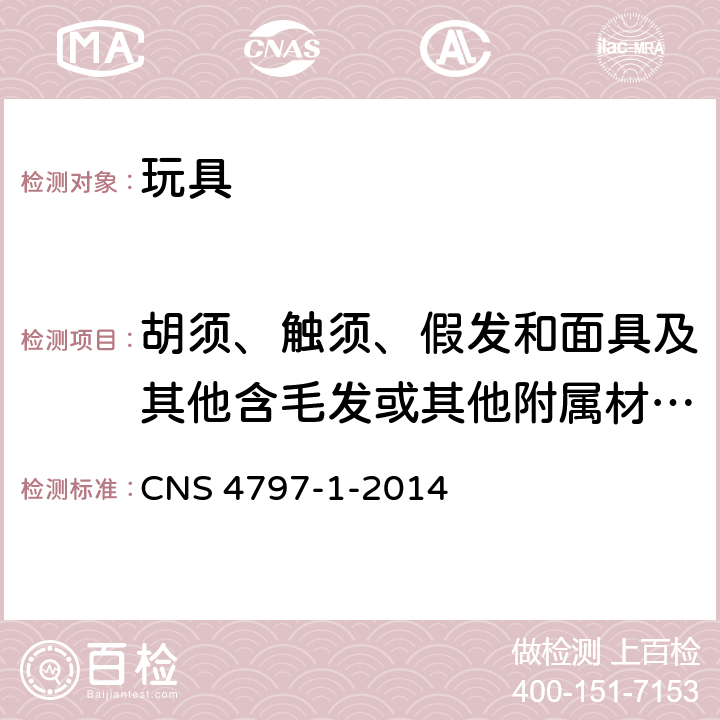 胡须、触须、假发和面具及其他含毛发或其他附属材料的头饰玩具 玩具安全－第1部分：可燃性 CNS 4797-1-2014 4.2