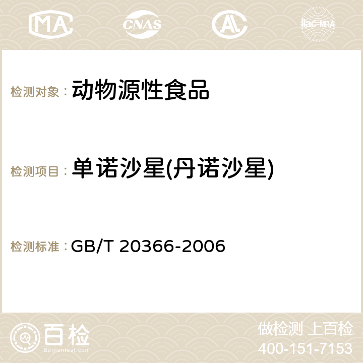 单诺沙星(丹诺沙星) 动物源产品中喹诺酮类残留量的测定 液相色谱-串联质谱法 GB/T 20366-2006